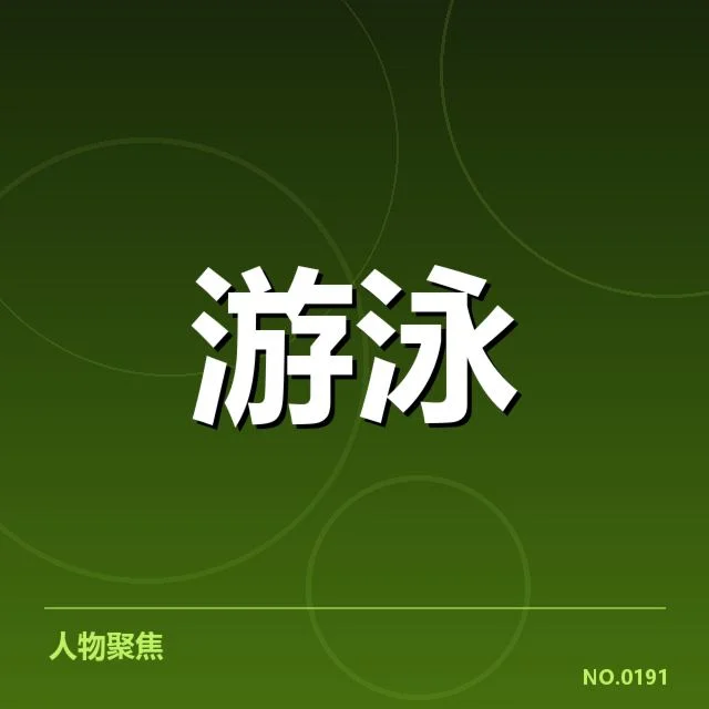 短池赛事技术要点背后，运动员训练策略引发关注（33）
